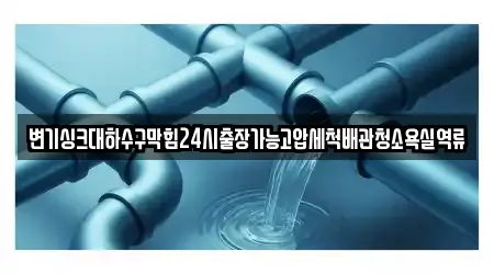 변기싱크대하수구막힘24시출장가능고압세척배관청소욕실역류