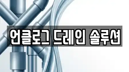 언클로그 드레인 솔루션