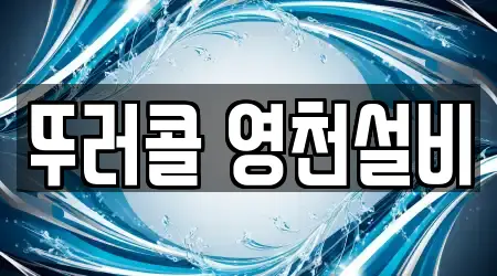 뚜러콜 영천설비