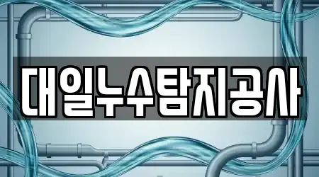 대일누수탐지공사