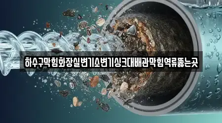 하수구막힘화장실변기소변기싱크대배관막힘역류뚫는곳