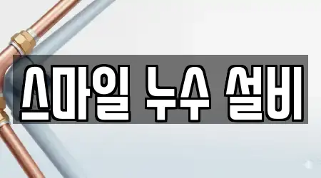 스마일 누수 설비