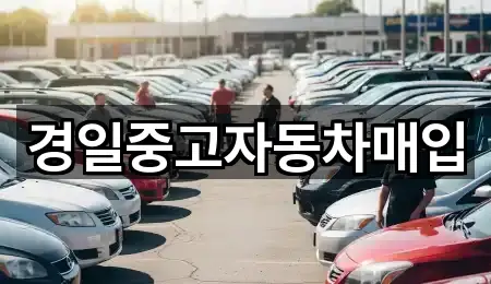 경일중고자동차매입