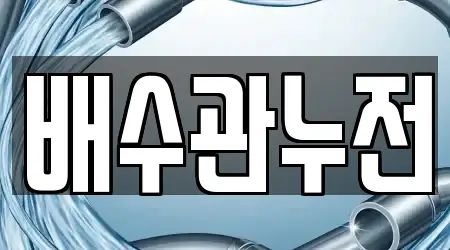 고양시 일산동 주방 배수 뚫음 1곳 주소 안내