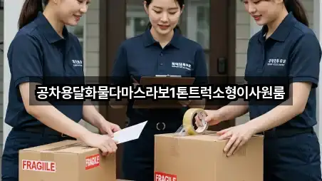 공차용달화물다마스라보1톤트럭소형이사원룸