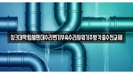 싱크대막힘세면대수리변기부속수리샤워기주방각종수전교체