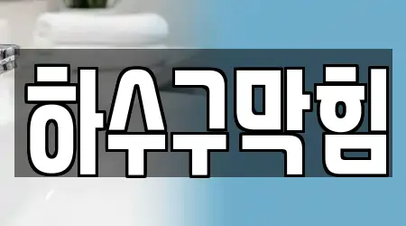 광명시 옥길동 추천 하수구막힘 업체 16곳