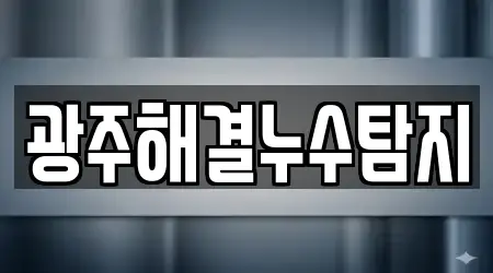 광주해결누수탐지