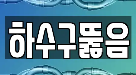 18개의 하수구뚫음 업체 광주광역시 광산구 산정동, 알아보기