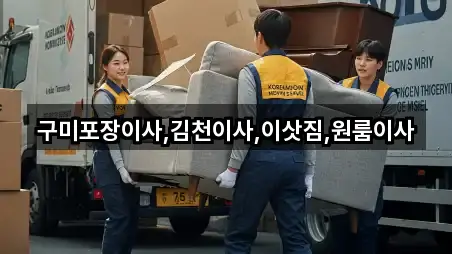 경상북도 부항면포장이사 가격·비용 2곳