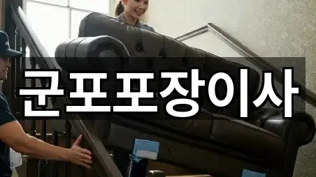 군포 산본동 포장이사 5곳 가까운 위치