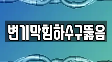 변기막힘하수구뚫음