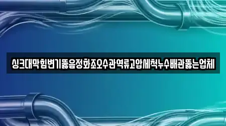 금곡동에서 확인된 6개 변기뚫음