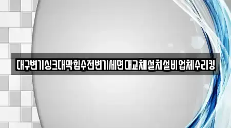 대구변기싱크대막힘수전변기세면대교체설치설비업체수리킹