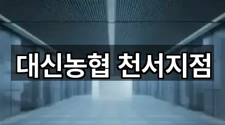 경기도 여주시 대신면 대출 5곳 주소 전체 보기