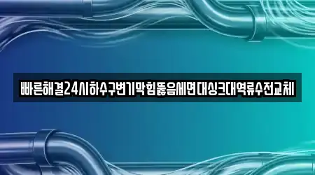 대전 유성구 용계동 내 1 세면대 뚫음 업체