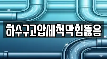 하수구고압세척막힘뚫음