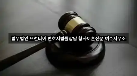전라남도 여수시 문수동 법률사무소 1곳 전체 리스트