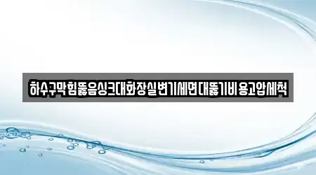 싱크대 뚫음 부산 보수동3가 4곳, 탐색하기