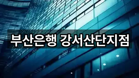 부산은행 강서산단지점