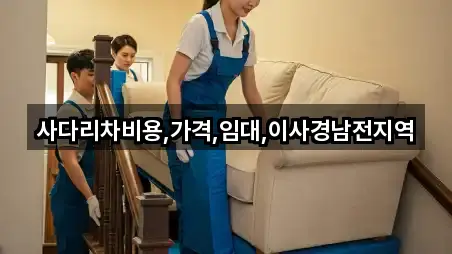 사다리차비용,가격,임대,이사경남전지역
