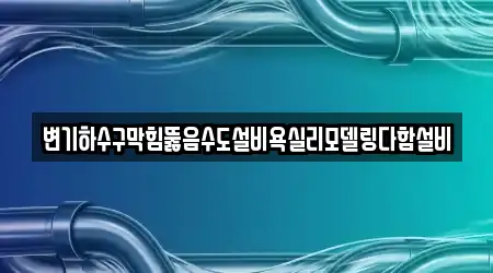 변기하수구막힘뚫음수도설비욕실리모델링다함설비