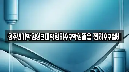 상당구 용담동 16 싱크대뚫음 전문 위치정보 상당구 용담동 16 싱크대뚫음 전문 위치정보