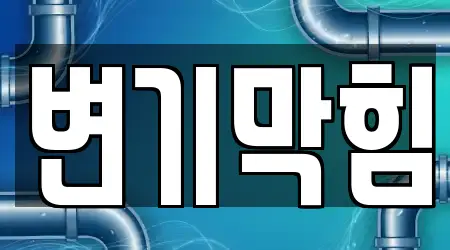 변기막힘 전문 업체 16곳 상일동