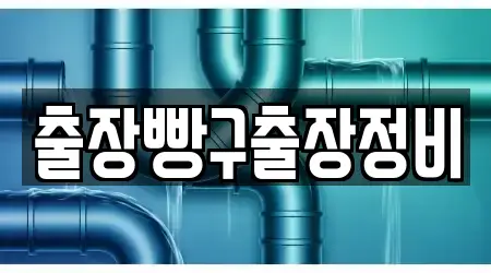 출장빵구출장정비