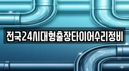 전국24시대형출장타이어수리정비