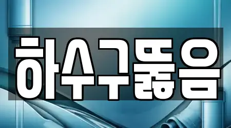 하수구뚫음