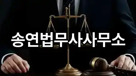 송연법무사사무소