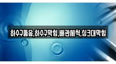 목록으로 보는 여주 가업동 싱크대뚫음 9곳