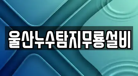 울산누수탐지무룡설비