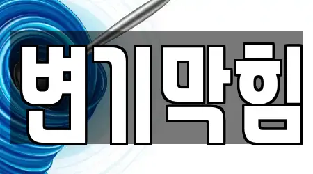 19개의 변기막힘 업체 울산광역시 전하동, 찾아보기