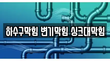 하수구막힘 변기막힘 싱크대막힘