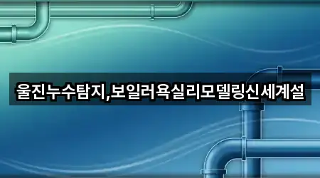 주변 추천: 경상북도 서면 누수 탐지 3곳