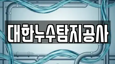 대한누수탐지공사
