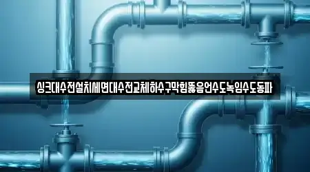 인천 삼산동 세면대 뚫음 5곳 상세 주소 안내