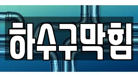 장흥면 하수구막힘,변기뚫음,누수탐지,싱크대뚫음,하수구뚫음 16곳 상세 위치 안내