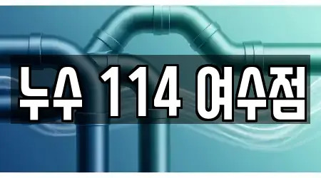 누수 114 여수점