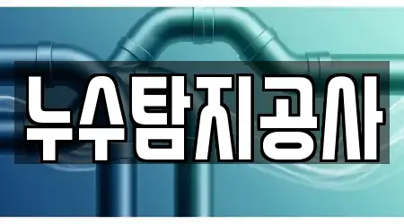 누수탐지공사