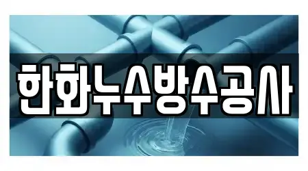 한화누수방수공사