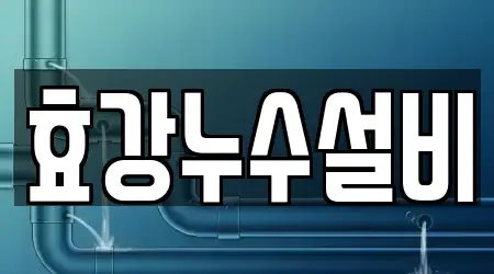 효강누수설비