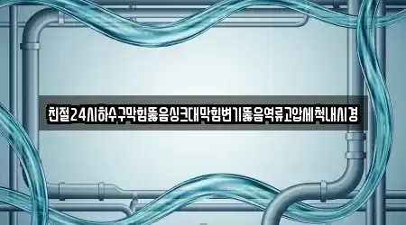 전남 죽교동에서 확인한 변기뚫음 16개 업체