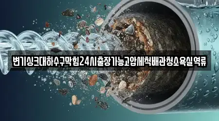 전라남도 봉산면 욕실막힘 가까운 2 위치