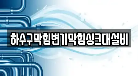 하수구막힘변기막힘싱크대설비