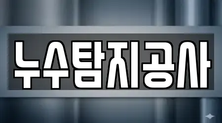 전라남도 여수시 웅천동에서 누수탐지 9곳을 모아보기