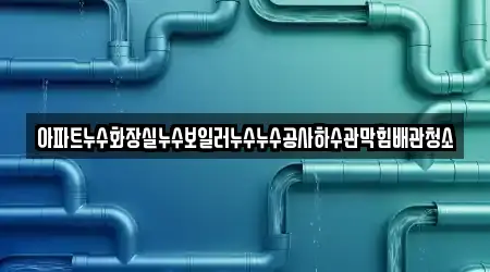 주성동 하수관 막힘 가까운 3 위치