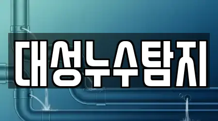 대성누수탐지